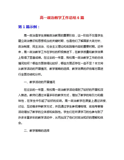 高一政治教学工作总结6篇