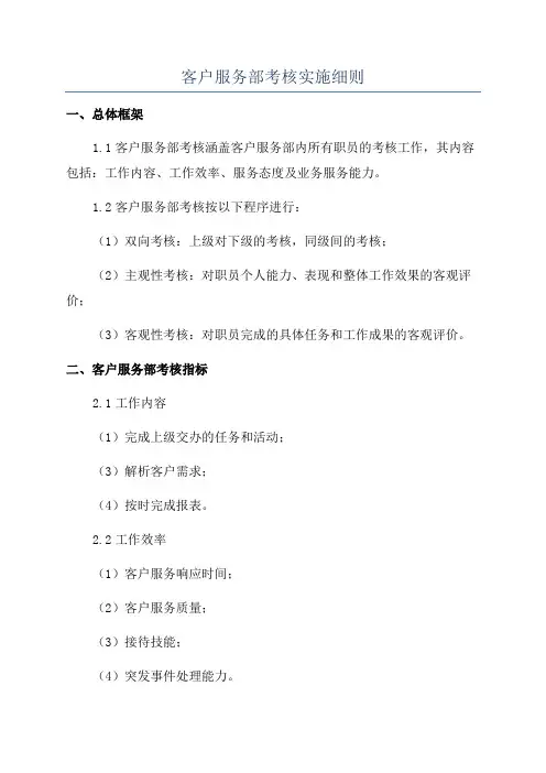 客户服务部考核实施细则