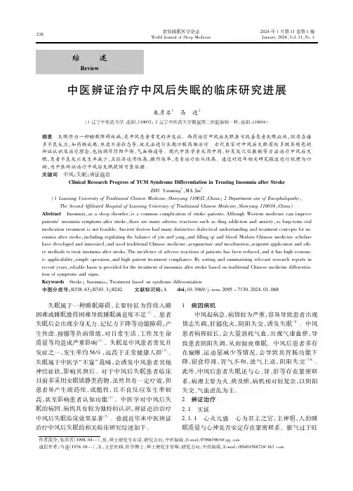 中医辨证治疗中风后失眠的临床研究进展
