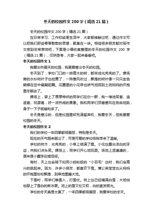 冬天的校园作文200字（精选21篇）