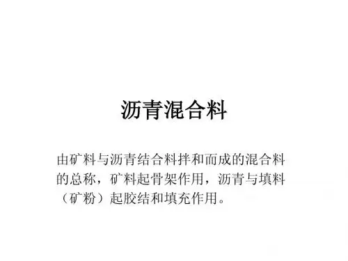 热拌沥青混合料