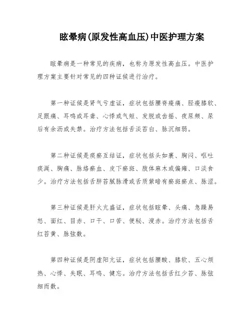 眩晕病(原发性高血压)中医护理方案