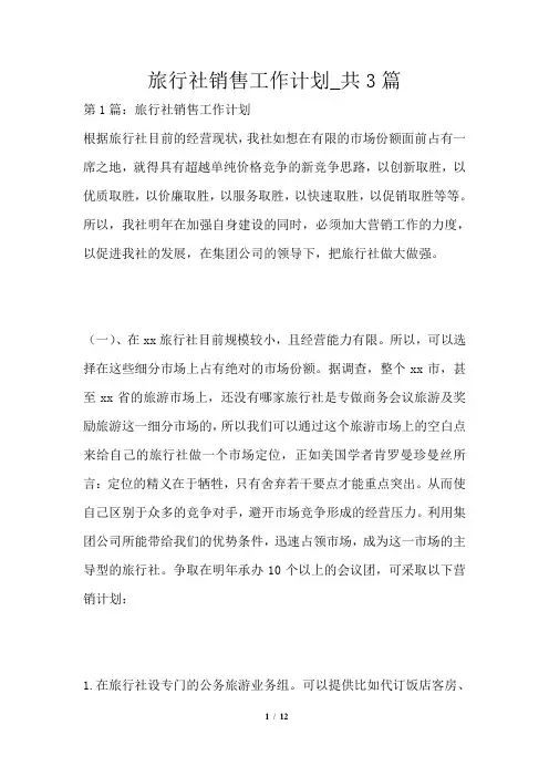 旅行社销售工作计划共3篇