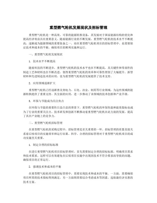 重型燃气轮机发展现状及招标管理