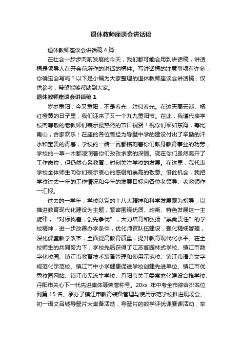 退休教师座谈会讲话稿4篇