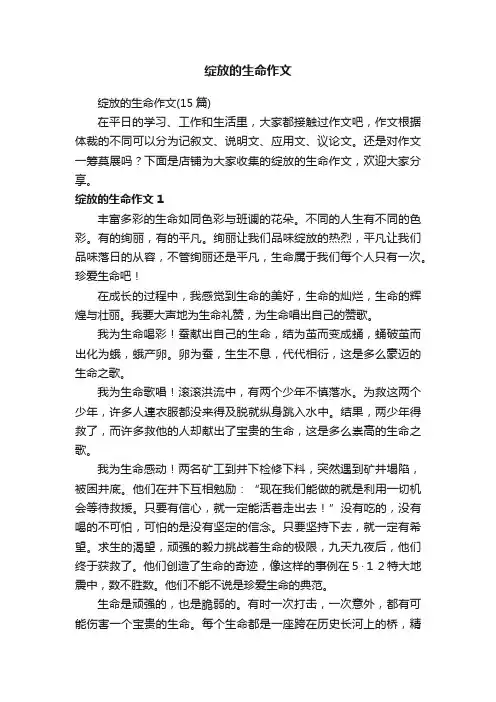 绽放的生命作文