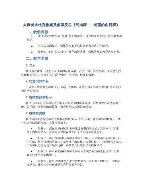 大班美术优秀教案及教学反思《线描画——美丽的向日葵》
