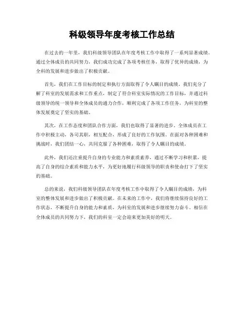 科级领导年度考核工作总结