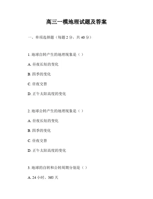 高三一模地理试题及答案