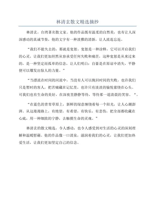 林清玄散文精选摘抄