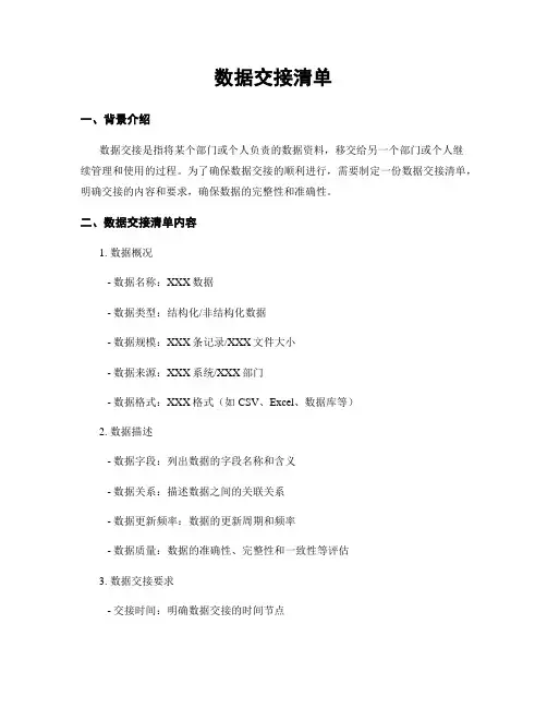 数据交接清单
