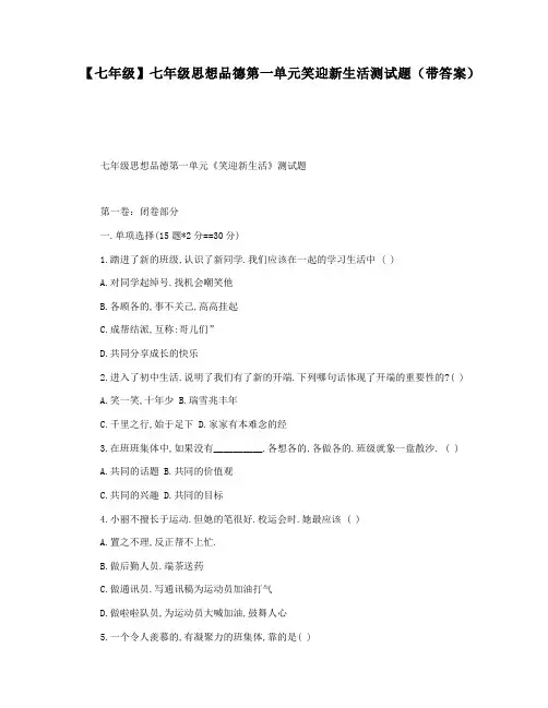 【七年级】七年级思想品德第一单元笑迎新生活测试题(带答案)