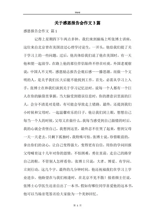 关于感恩报告会作文3篇
