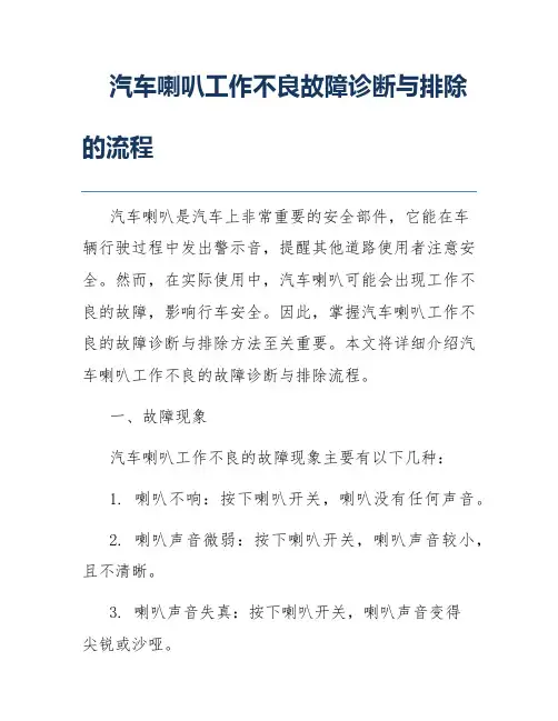 汽车喇叭工作不良故障诊断与排除的流程