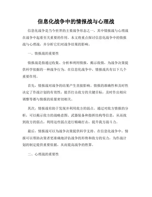 信息化战争中的情报战与心理战