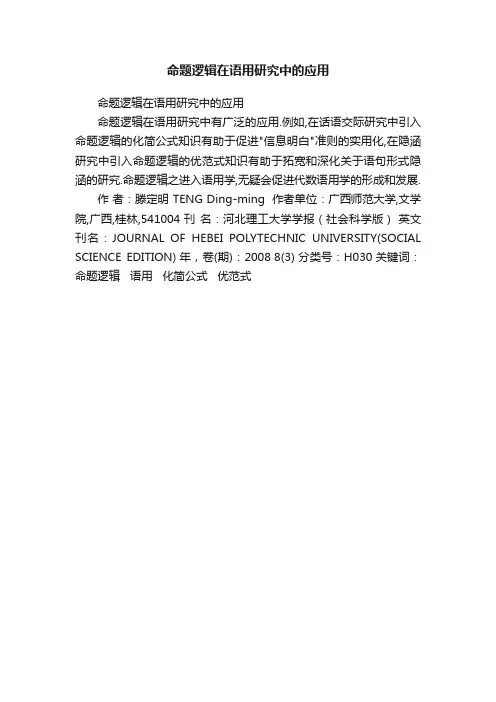 命题逻辑在语用研究中的应用