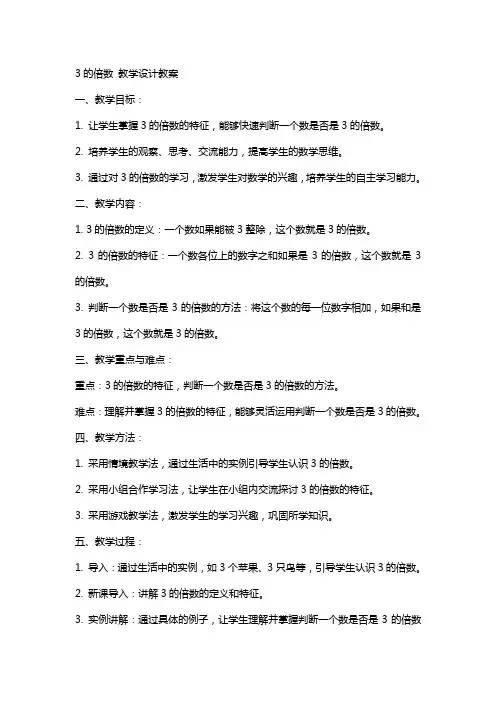 3的倍数 教学设计教案