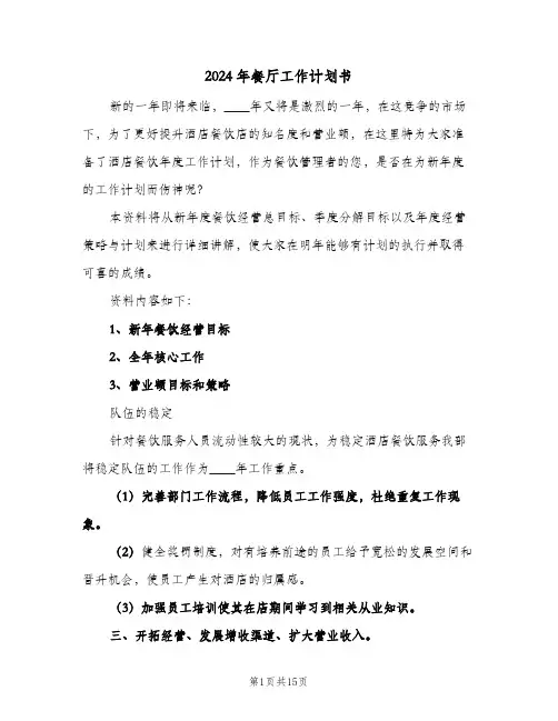 2024年餐厅工作计划书(4篇)