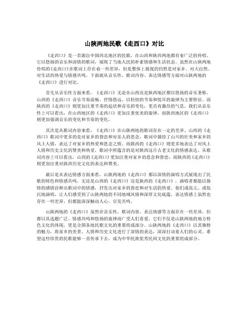 山陕两地民歌《走西口》对比