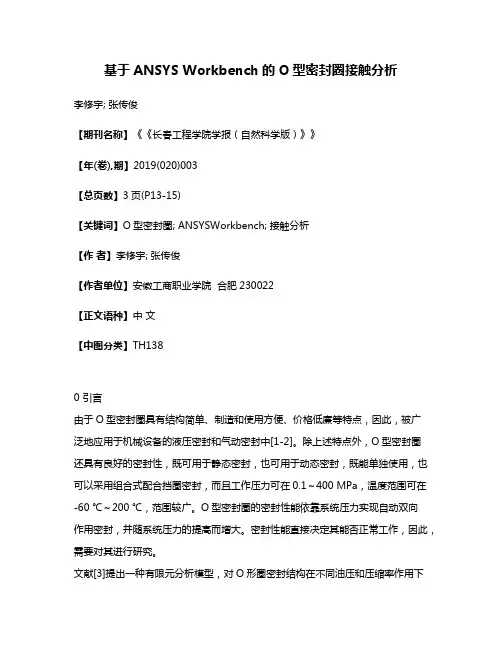 基于ANSYS Workbench的O型密封圈接触分析