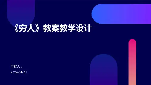 《穷人》教案教学设计