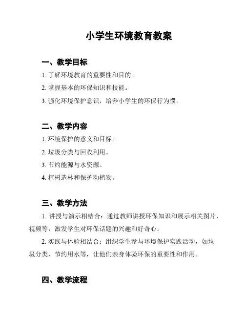 小学生环境教育教案