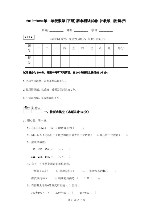 2019-2020年二年级数学(下册)期末测试试卷 沪教版 (附解析)