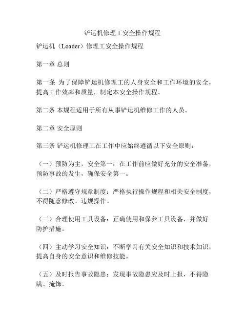 铲运机修理工安全操作规程