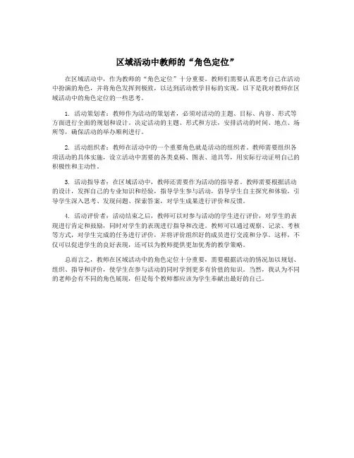 区域活动中教师的“角色定位”