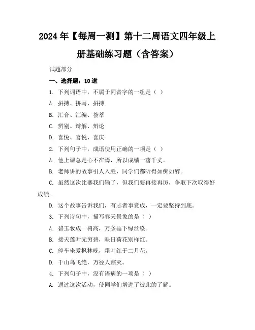 2024年【每周一测】第十二周语文四年级上册基础练习题(含答案)