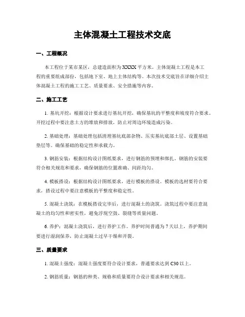 主体混凝土工程技术交底