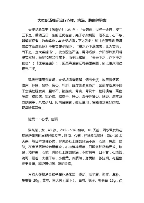 大柴胡汤临证治疗心悸、痞满、胁痛等验案