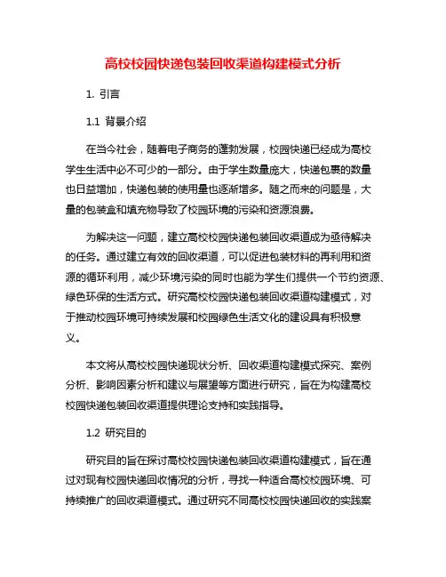 高校校园快递包装回收渠道构建模式分析
