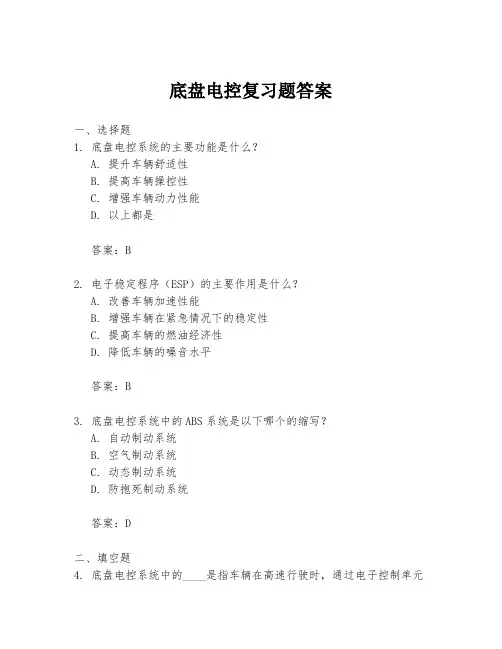 底盘电控复习题答案
