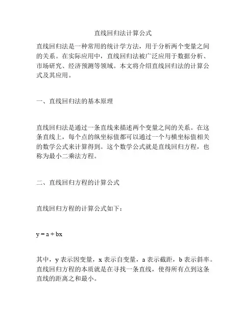 直线回归法计算公式