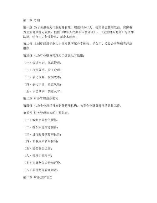 电力行业财务管理制度