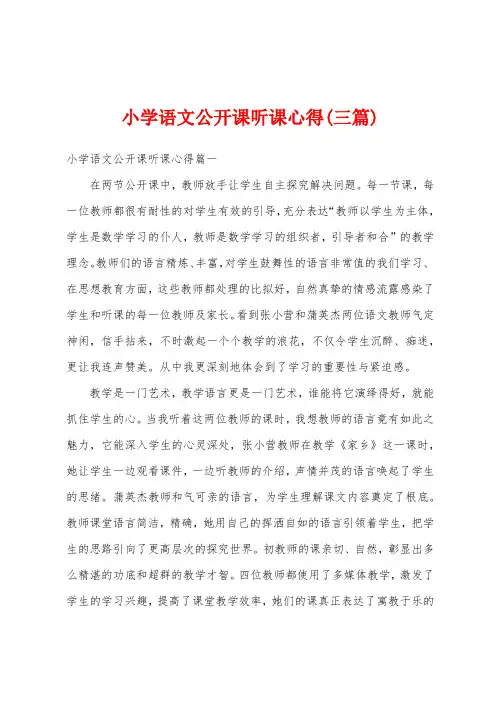 小学语文公开课听课心得(三篇)