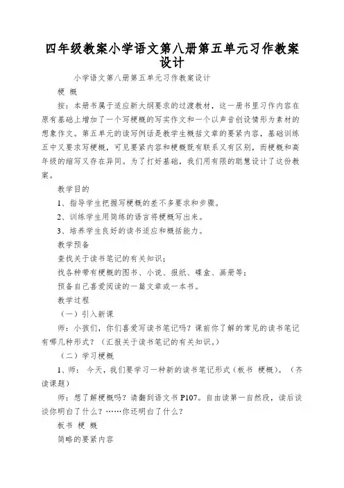 四年级教案小学语文第八册第五单元习作教案设计