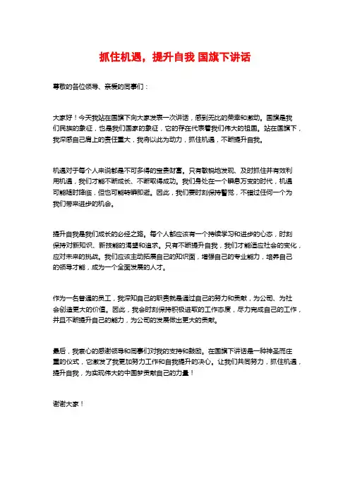 抓住机遇,提升自我 国旗下讲话