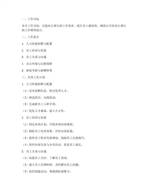 人事行政月度工作计划模板