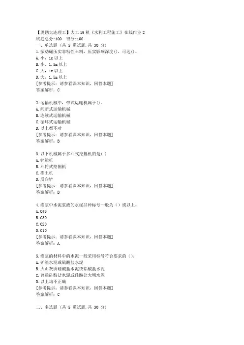 大工19秋《水利工程施工》在线作业2[学习资料]