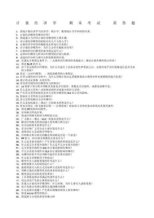 计量经济学 期末考试 简答题