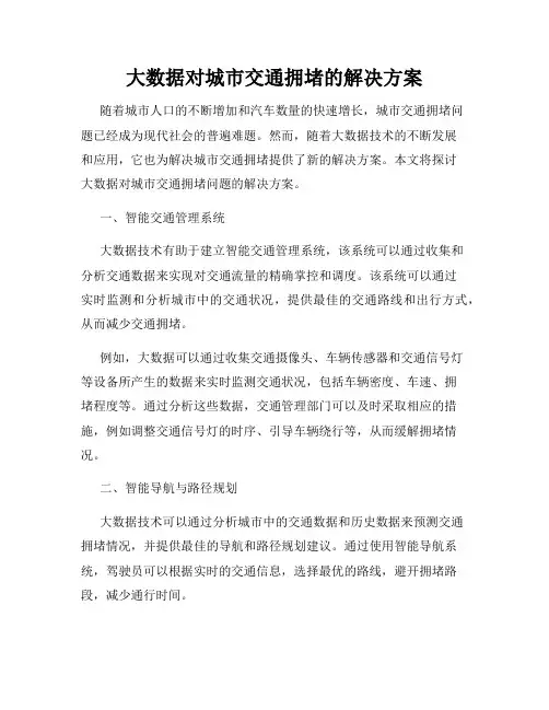 大数据对城市交通拥堵的解决方案