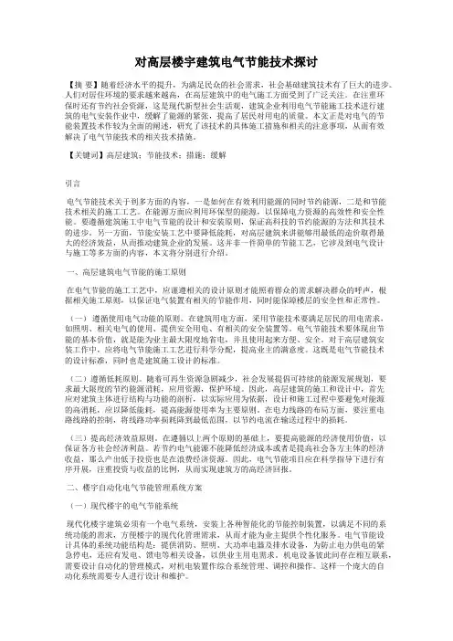 对高层楼宇建筑电气节能技术探讨