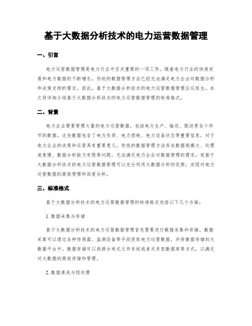 基于大数据分析技术的电力运营数据管理