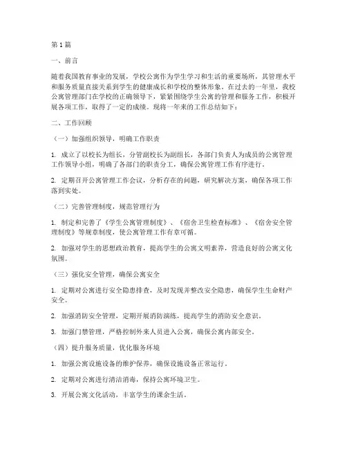 学校公寓工作总结范文(3篇)