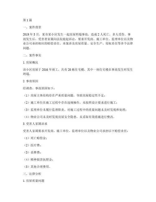 房屋坍塌法律案例分析(3篇)