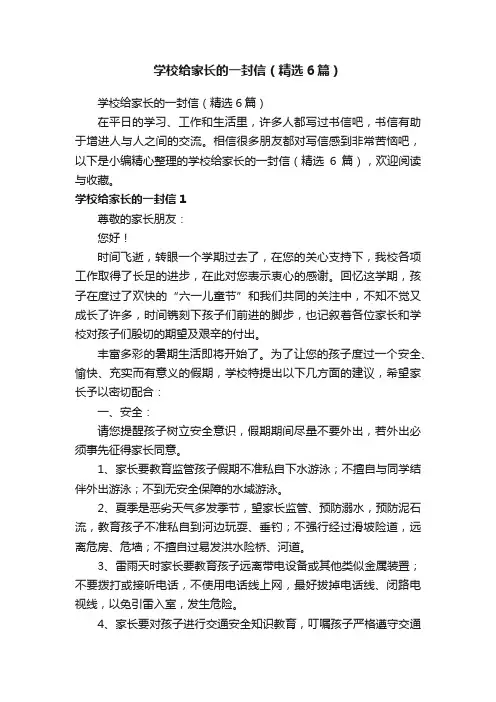 学校给家长的一封信（精选6篇）