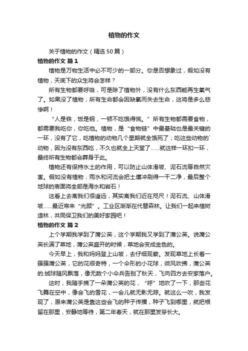 关于植物的作文（精选50篇）