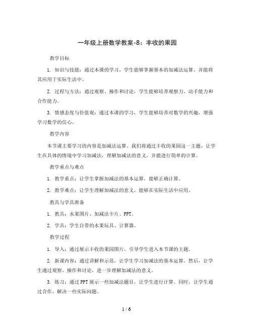 一年级上册数学教案-8丰收的果园丨苏教版